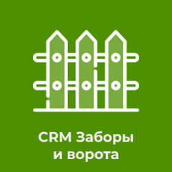 CRM Заборы и ворота